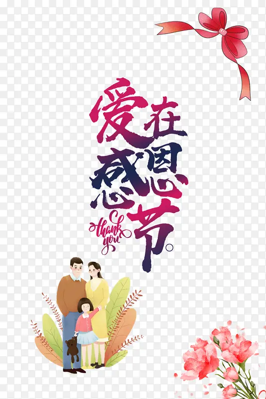 爱在感恩节艺术字 手绘一家人元素
