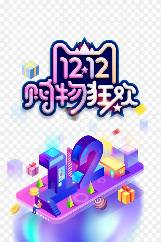 双十二双12购物狂欢金币圆球科技元素