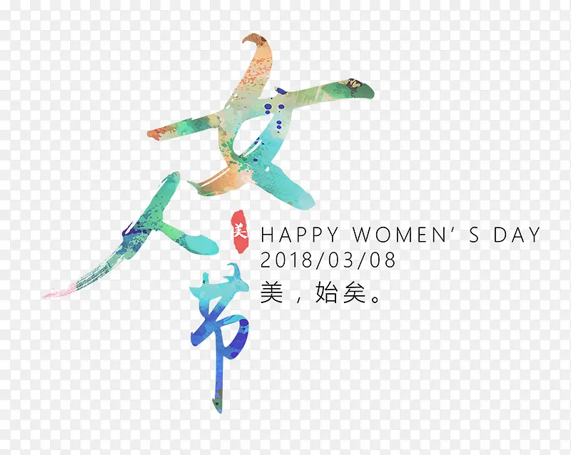 三八女王妇女节艺术字体