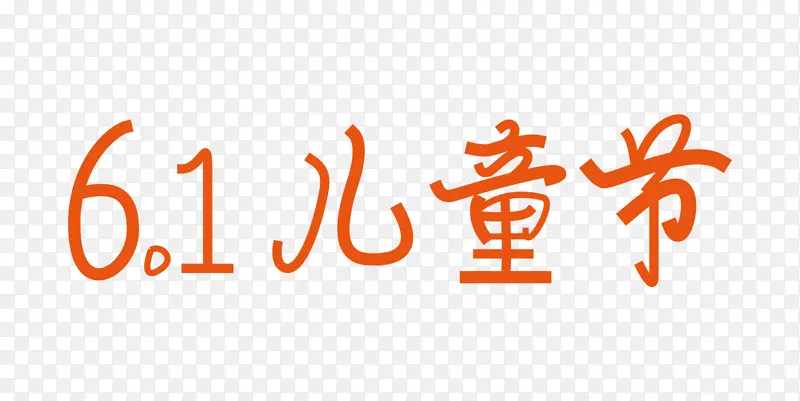 6.1儿童节素材矩形造字