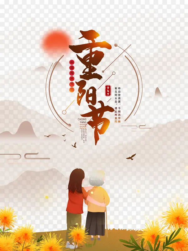 重阳节主题边框手绘菊花人物元素图