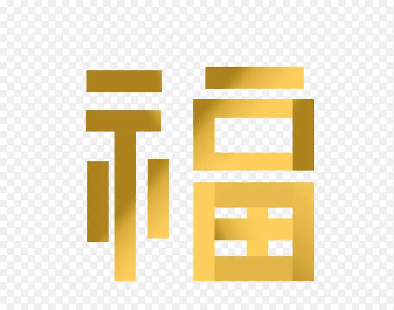 艺术字体福字