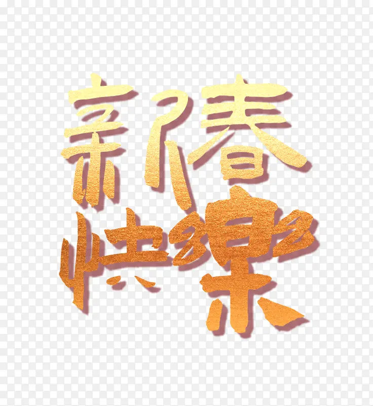 新春快乐，2022春节，春节大吉，字体
