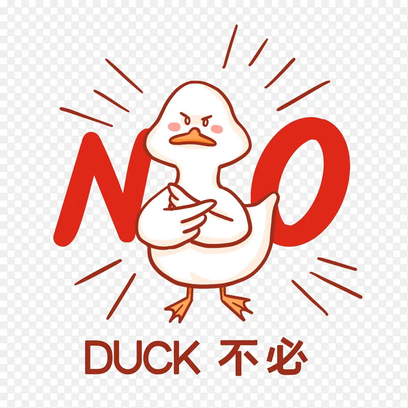 duck不必表情包PNG图片素材下载_图片编号qjvvjbla-免抠素材网