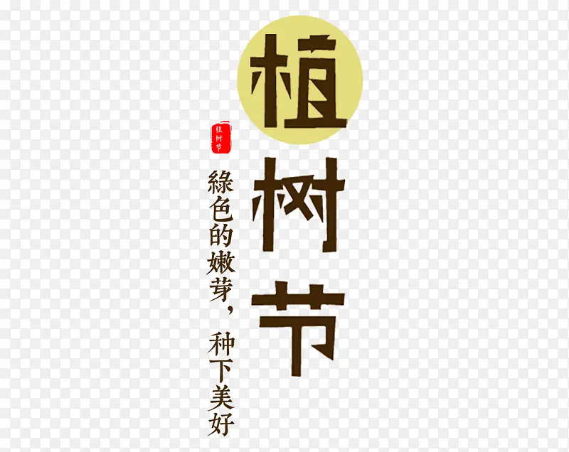 素材植树节艺术字