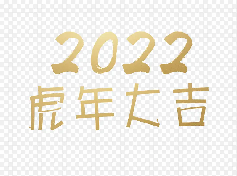 2022金色虎年艺术字