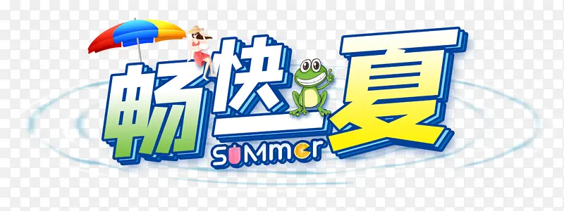 夏天 畅快一夏 水波纹 夏天