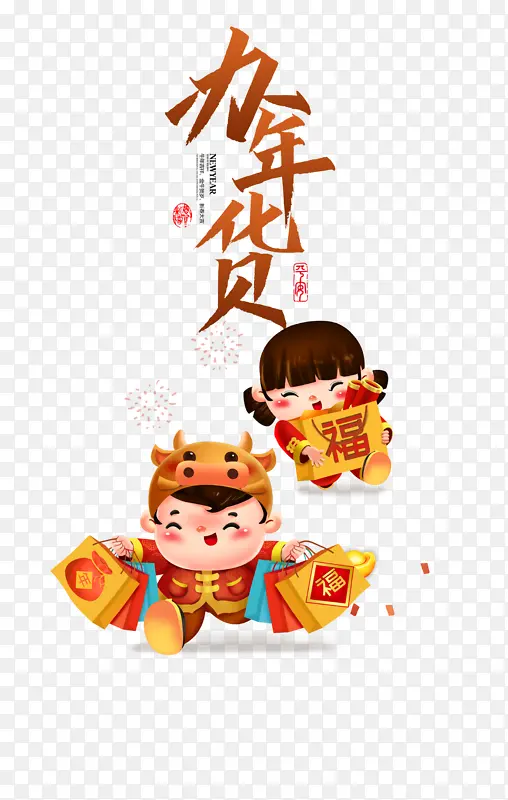 办年货艺术字卡通人物元素图