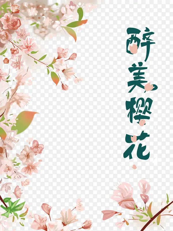 醉美樱花艺术字手绘花朵元素图