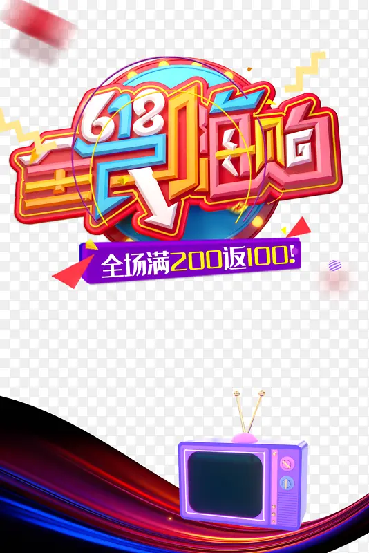 618年中大促618全民嗨购卡通电视机