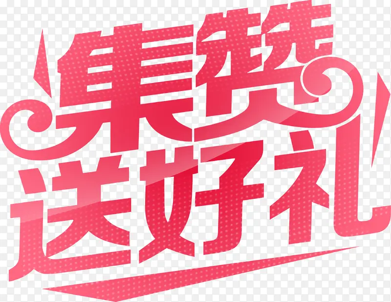 集赞送好礼png