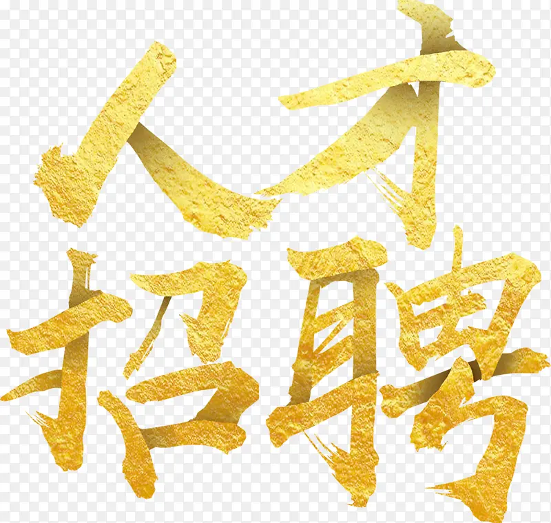 金色招聘艺术字人才招聘高薪招聘