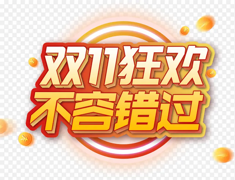 双十一狂欢不容错过标题PNG图片素材下载_图片编号ybvvogzb-免抠素材网