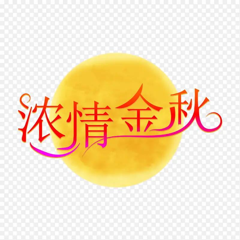 中秋节浓情金秋艺术字体元素设计