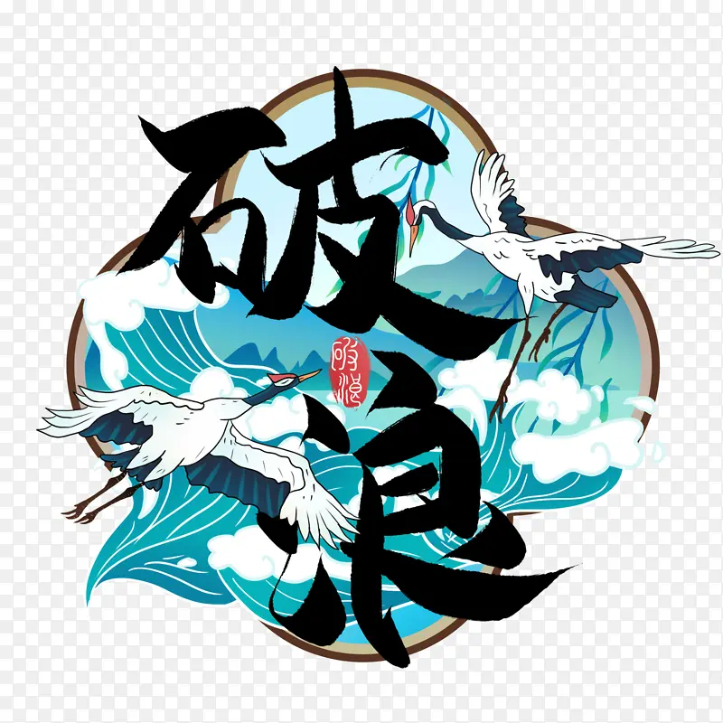 破浪手绘浪头元素