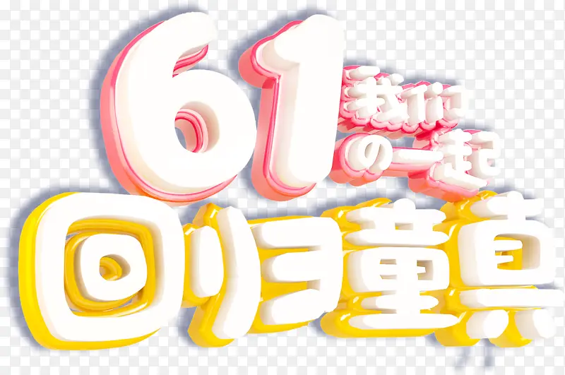 61七彩童年