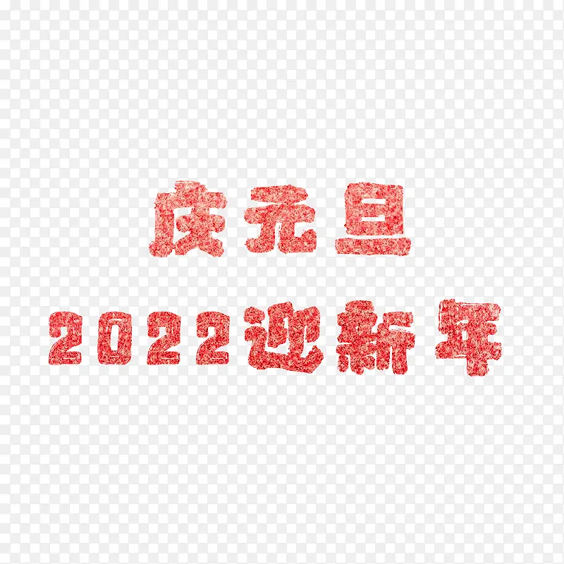 庆元旦2022迎新年