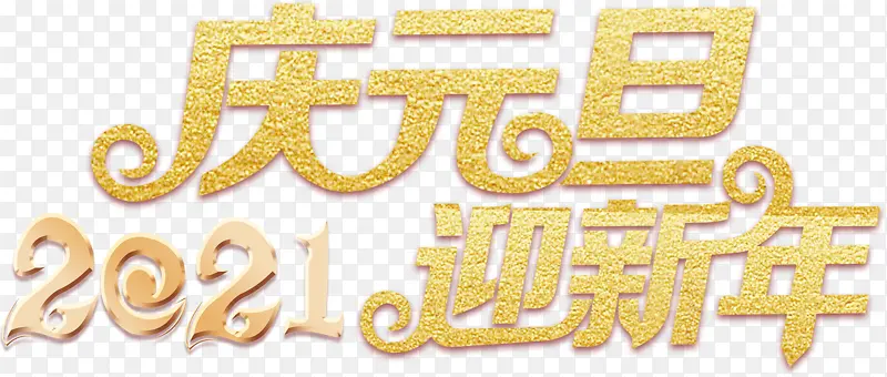 2021庆元旦迎新年字体