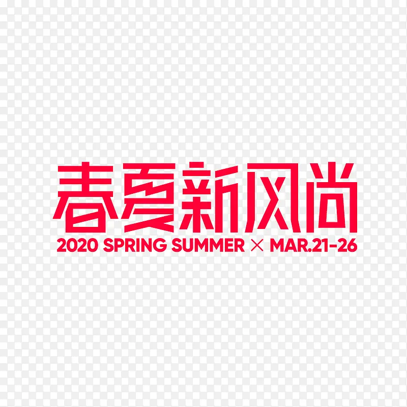 2020春夏新风尚