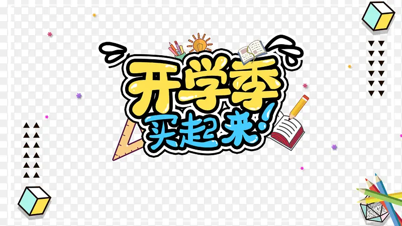 开学季买起来促销元素艺术字