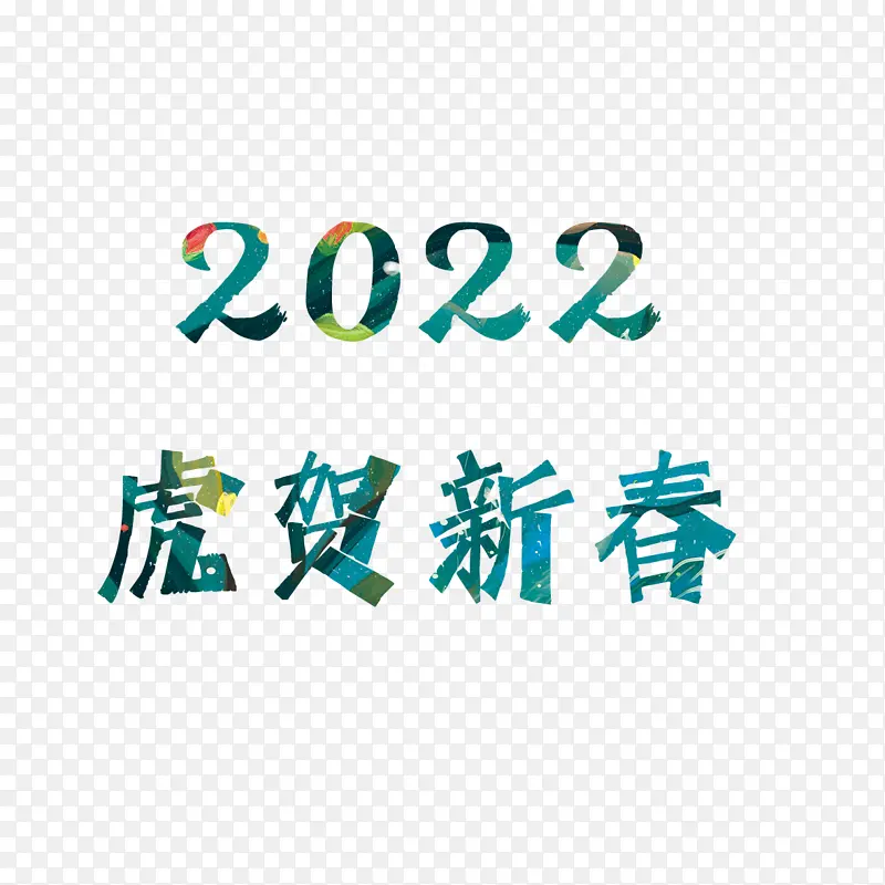 2022年 虎贺新春 艺术字体 国潮