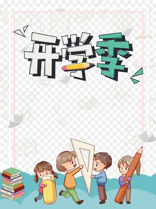 开学季卡通人物元素边框元素