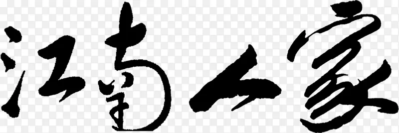 古风蓝色字体江南
