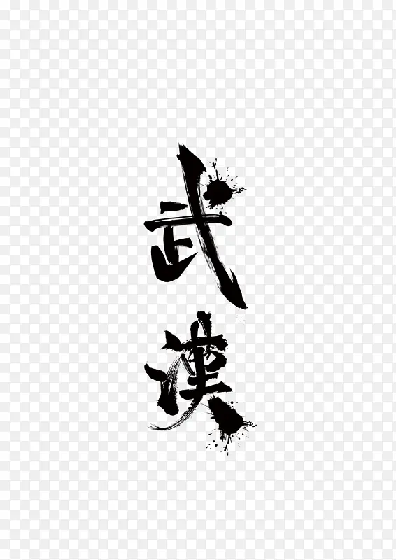 武汉毛笔字体