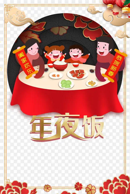 春节年夜饭祥云手绘人物餐桌对联灯笼边框