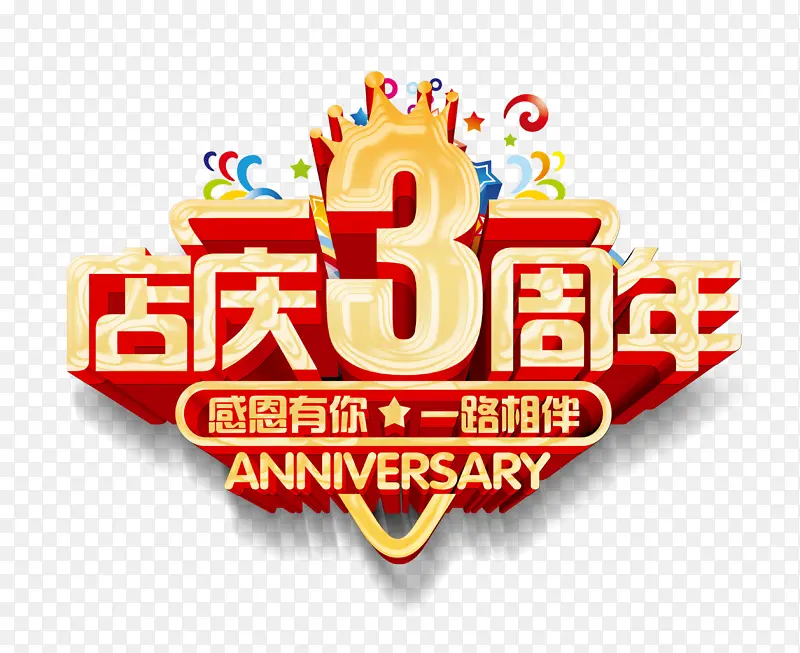 店庆3周年主题