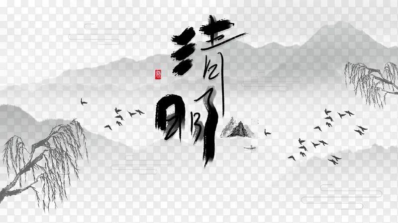 清明艺术字手绘元素图