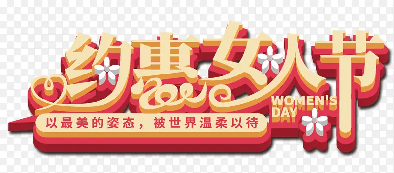 女神节可爱卡通字体艺术字