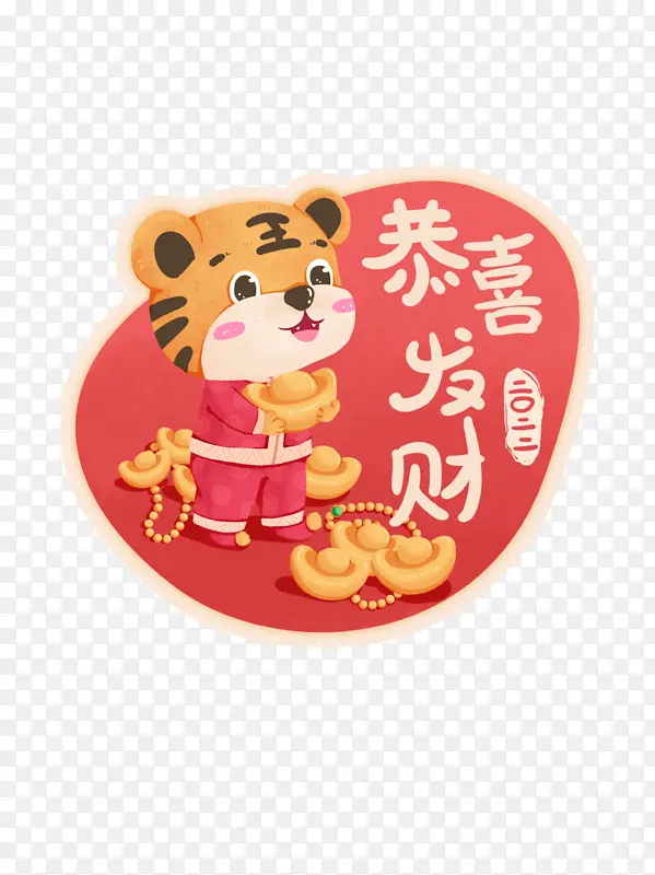恭喜发财 生肖虎 卡通 手绘 虎年元旦