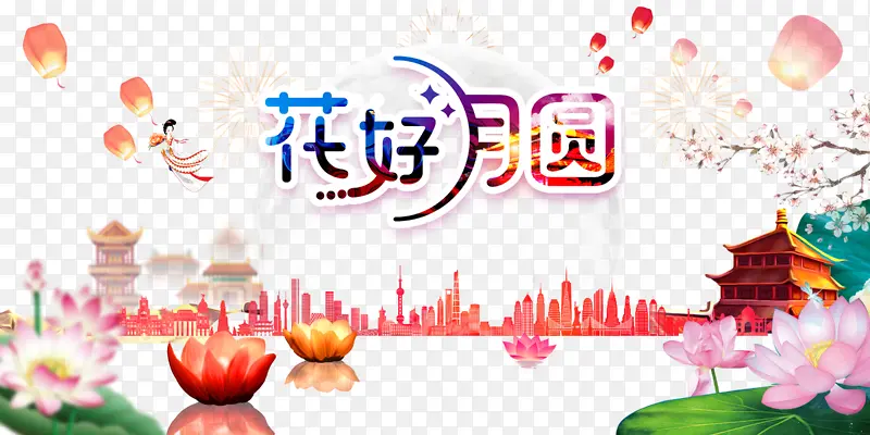 中秋花好月圆荷叶荷花花灯灯笼城市剪影