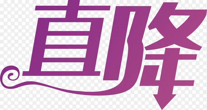 直降字体元素