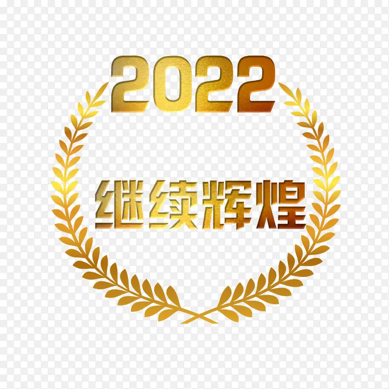 2022继续辉煌