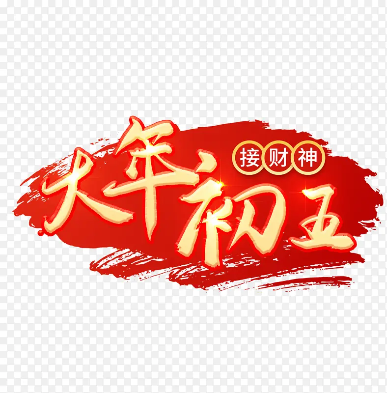 2022虎年大年初五艺术字节日