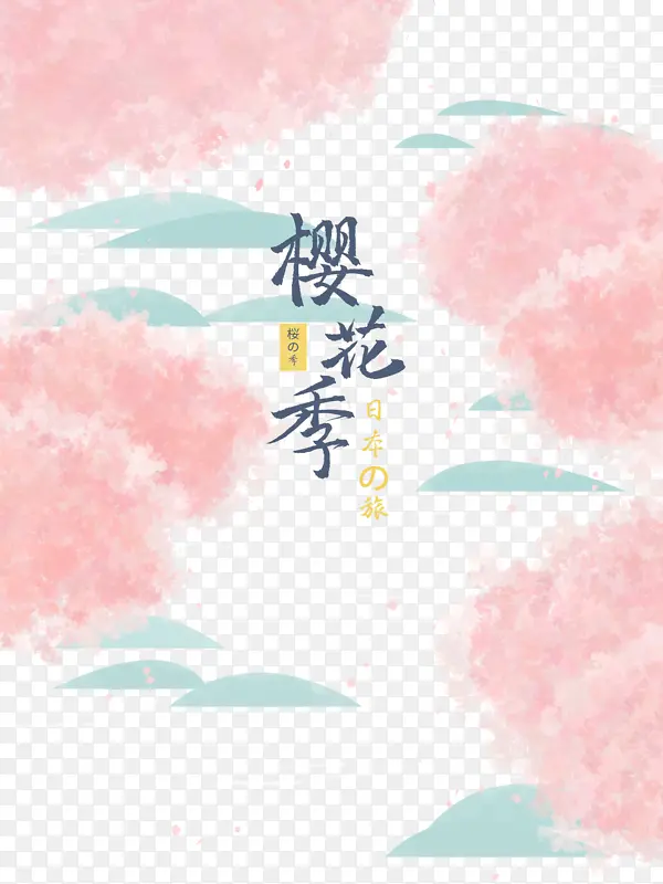 樱花季主题艺术字手绘元素图