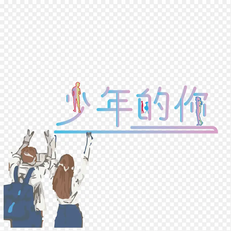 少年的你字体