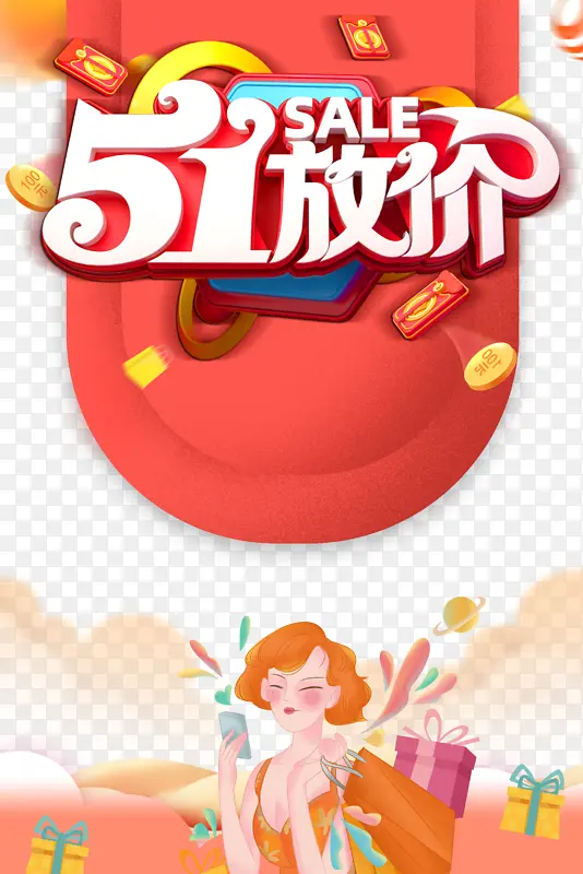 51放价立体艺术字 手绘元素