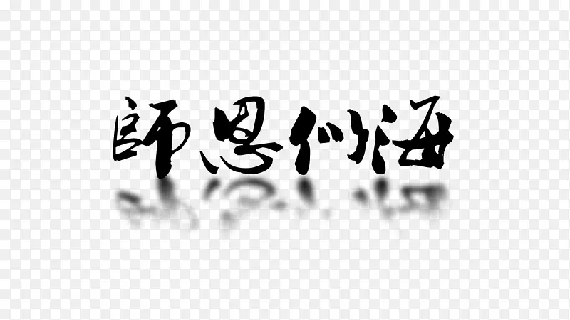 教师节 师恩似海