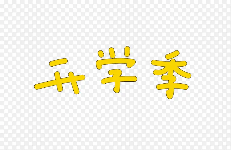 开学季字体样式