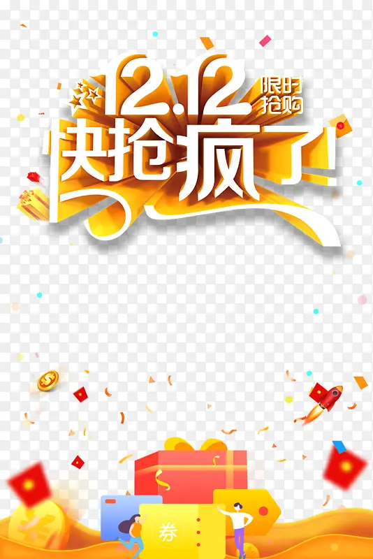 双十二双12彩纸手绘人物红包金币电商狂欢