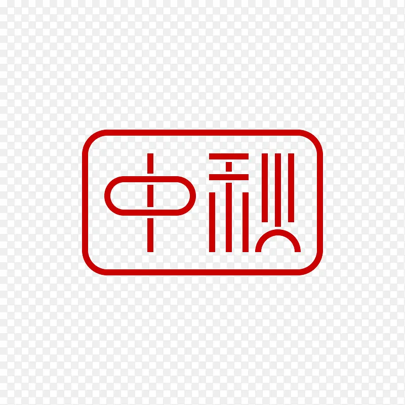 中秋节的艺术字体设计