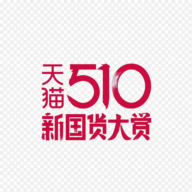 2020天猫510新国货大赏logo