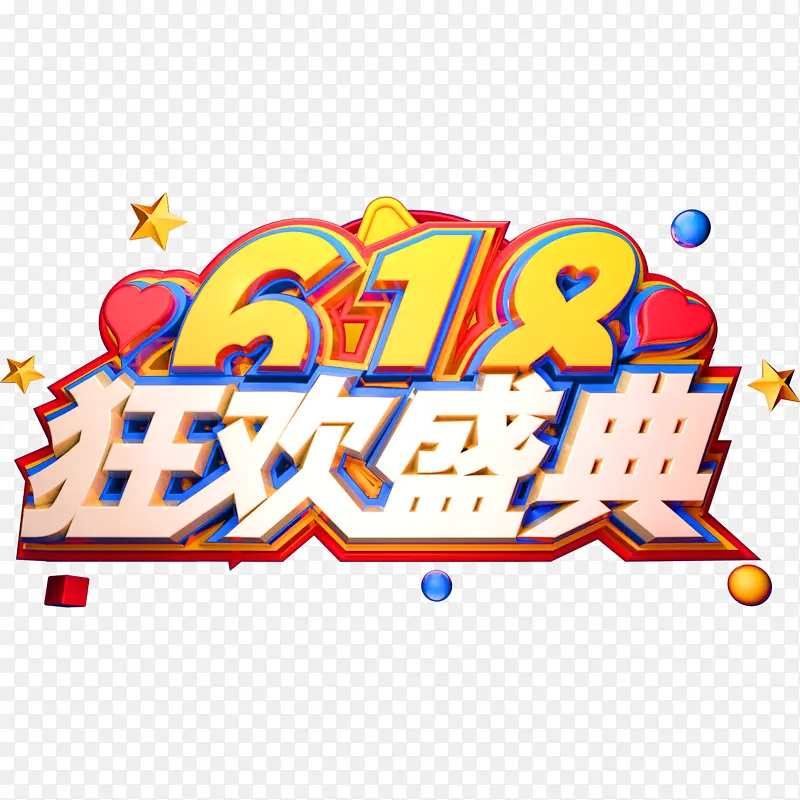 618盛典创意立体字体