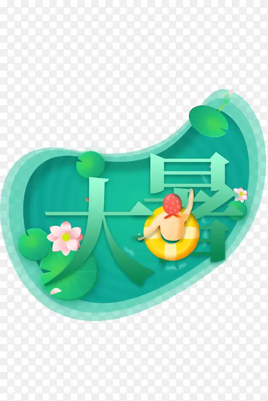 大暑夏天荷叶荷花手绘人物救生圈泳池