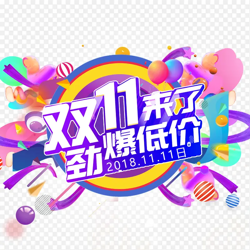 双11来了 劲爆低价艺术字PNG图片素材下载_图片编号qvrrbwpk-免抠素材网