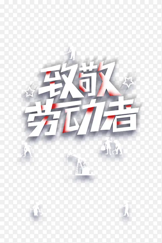 51劳动节致敬劳动者人物剪纸