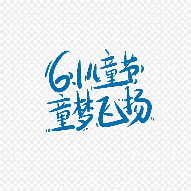 61儿童节 童梦飞扬艺术字